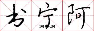 书宁阿怎么写好看