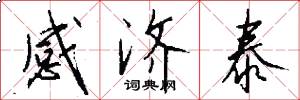感济泰怎么写好看