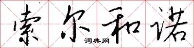 索尔和诺怎么写好看