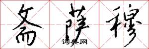 斋萨穆怎么写好看