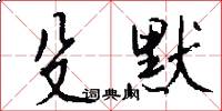 殳默怎么写好看