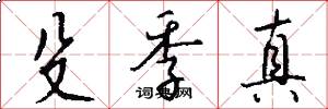 殳季真怎么写好看