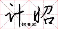 计昭怎么写好看