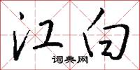 江白怎么写好看