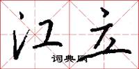 江立怎么写好看