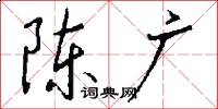 陈广怎么写好看