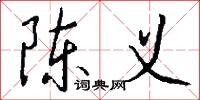 陈义怎么写好看