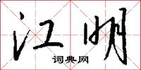 江明怎么写好看