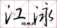 江泳怎么写好看