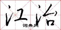 江治怎么写好看