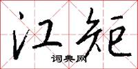 江矩怎么写好看