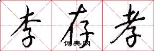 李存孝怎么写好看