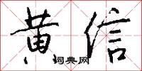 黄信怎么写好看