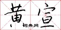 黄宣怎么写好看