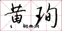 黄珣怎么写好看