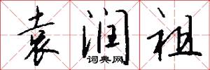 袁润祖怎么写好看
