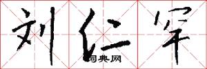 刘仁罕怎么写好看