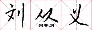 刘从义怎么写好看