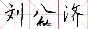 刘公济怎么写好看
