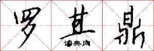 罗其鼎怎么写好看