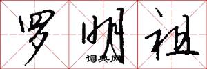 罗明祖怎么写好看