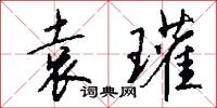 袁瓘怎么写好看