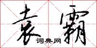 袁霸怎么写好看