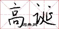 高诞怎么写好看