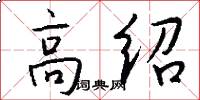 高绍怎么写好看