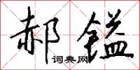 郝镒怎么写好看
