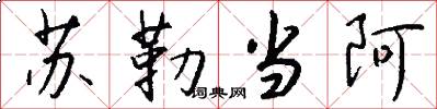苏勒当阿怎么写好看