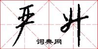 严升怎么写好看