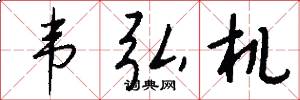 韦弘机怎么写好看