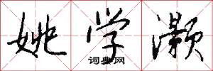 姚学灏怎么写好看