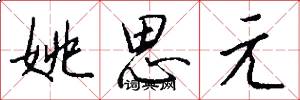 姚思元怎么写好看