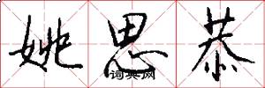 姚思恭怎么写好看