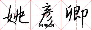 姚彦卿怎么写好看