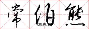 常伯熊怎么写好看