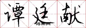 谭廷献怎么写好看