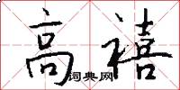 高禧怎么写好看