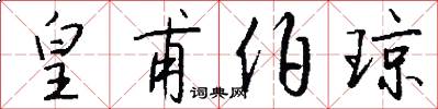 皇甫伯琼怎么写好看