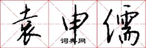 袁申儒怎么写好看