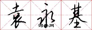 袁永基怎么写好看