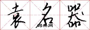袁名器怎么写好看