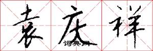 袁庆祥怎么写好看