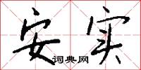 安实怎么写好看