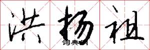 洪扬祖怎么写好看