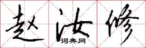 赵汝修怎么写好看