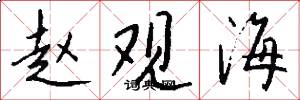赵观海怎么写好看