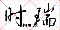 时瑞怎么写好看